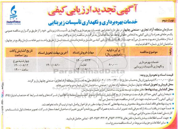 تجدید ارزیابی کیفی خدمات بهره برداری و نگهداری تاسیسات زیربنایی - نوبت دوم