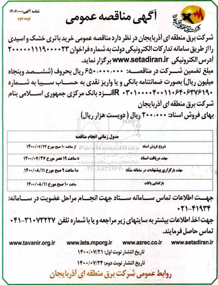مناقصه خرید باتری خشک و اسیدی - نوبت دوم