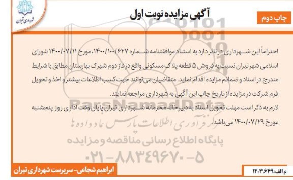 مزایده فروش 5 قطعه پلاک مسکونی 