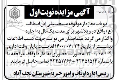مزایده، مزایده اجاره دو باب مغازه