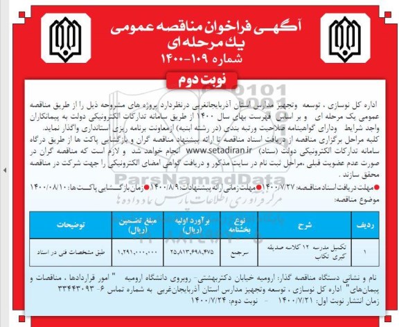 فراخوان مناقصه، فراخوان مناقصه تکمیل مدرسه 12 کلاسه - نوبت دوم 