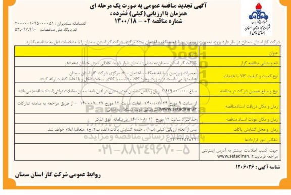مناقصه تعمیرات زیرزمین و طبقه همکف ساختمان ستاد تجدید