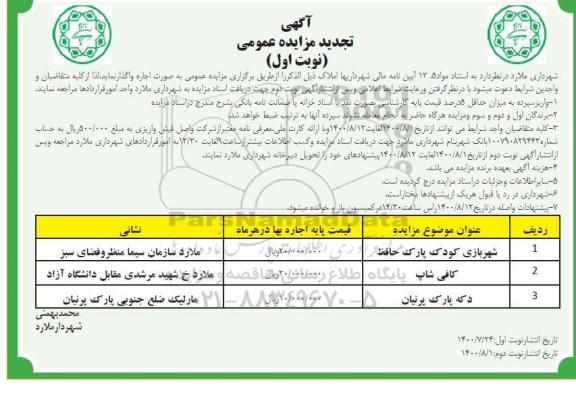 مزایده اجاره املاک تجدید