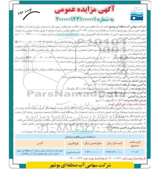 مزایده واگذاری یک قطعه زمین نوبت دوم