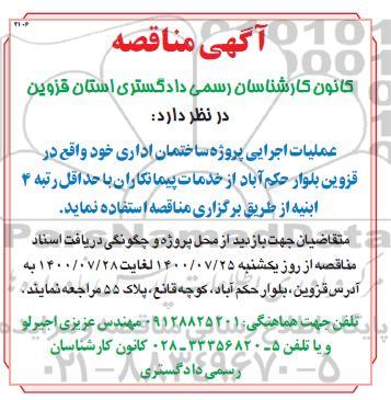 مناقصه،مناقصه عملیات اجرایی پروژه ساختمان اداری 