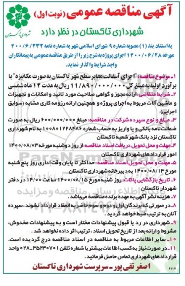 مناقصه،مناقصه اجرای آسفالت معابر سطح شهر 