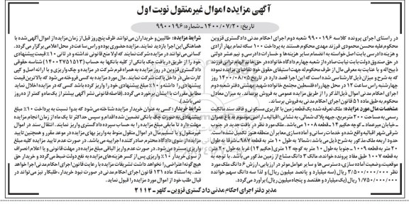 مزایده یک قطعه زمین با کاربری مسکونی به مساحت 200 مترمربع