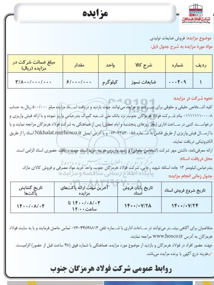 مزایده، مزایده فروش ضایعات تولیدی