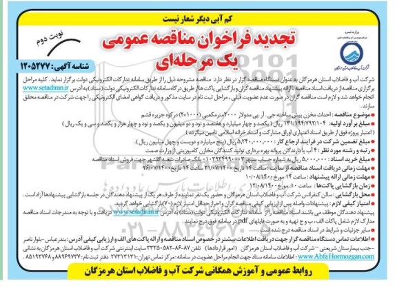 تجدید فراخوان مناقصه، تجدید فراخوان مناقصه احداث مخزن پیش ساخته - نوبت دوم 