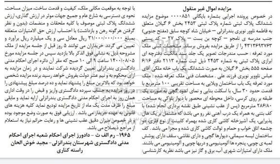 مزایده ششدانگ خانه به مساحت 100 مترمربع 
