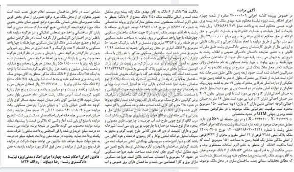 مزایده ملک به پلاک ثبتی 7388 فرعی از 12 اصلی