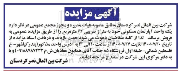 مزایده فروش یک واحد اپارتمان مسکونی به متراژ 62 مترمربع