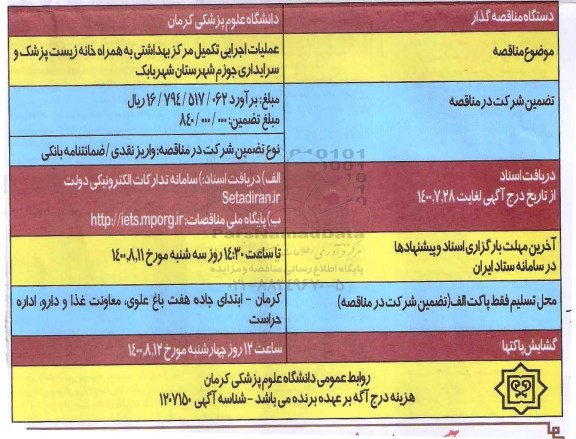 مناقصه،مناقصه عملیات اجرایی تکمیل مرکز بهداشتی به همراه خانه زیست پزشک و سرایداری