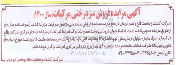 مزایده،مزایده فروش سردرختی محصول مرکبات مزرعه فدک