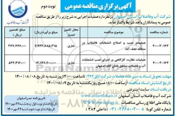 مناقصه عملیات نصب و اصلاح انشعابات فاضلاب در منطقه  و... نوبت دوم 