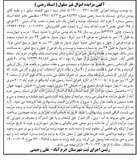 مزایده ششدانگ عرصه و اعیان تحت پلاک ثبتی 320 فرعی از 45 اصلی