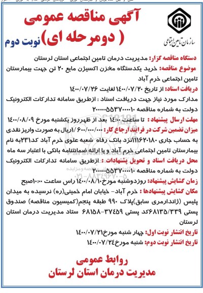 مناقصه خرید یکدستگاه مخزن اکسیژن مایع 20 تن نوبت دوم 
