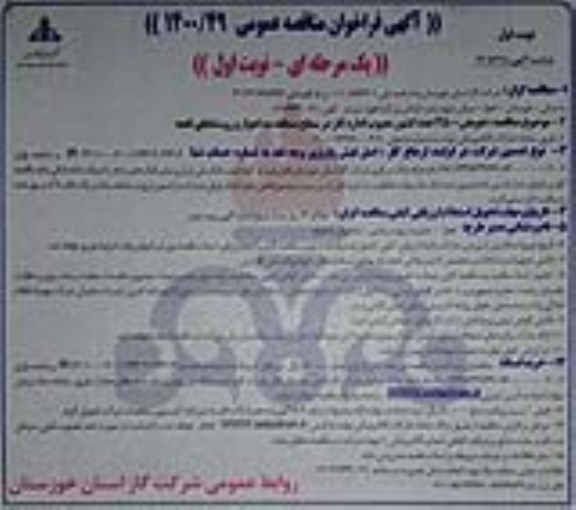 مناقصه،مناقصه تعویض 4500 عدد کنتور معیوب اداره گاز