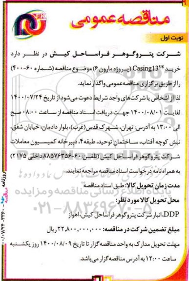 مناقصه خرید Casing13