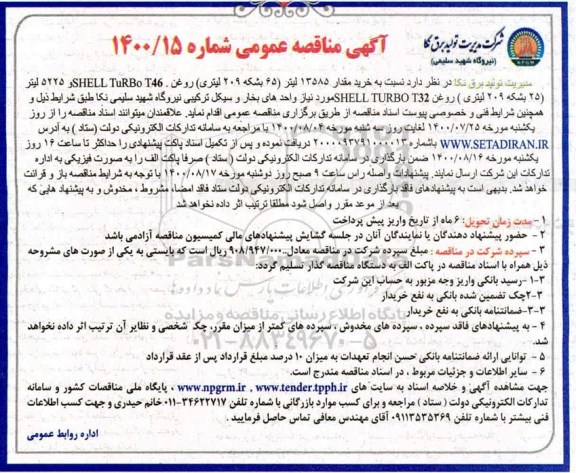 مناقصه، مناقصه خرید مقدار 13585 لیتر (65 بشکه 209 لیتری) روغن SHELL