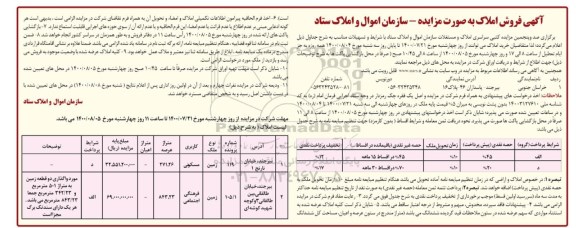 مزایده فروش املاک و مستغلات با کاربری مسکونی - فرهنگی اجتماعی 