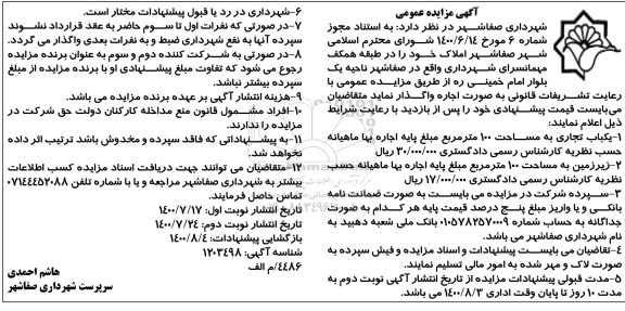 مزایده،مزایده یکباب تجاری به مساحت 100 مترمربع...- نوبت دوم