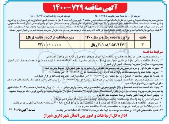 مناقصه،مناقصه انجام امورات خدمات شهری 