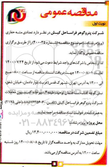 مناقصه تعدادی مته حفاری 