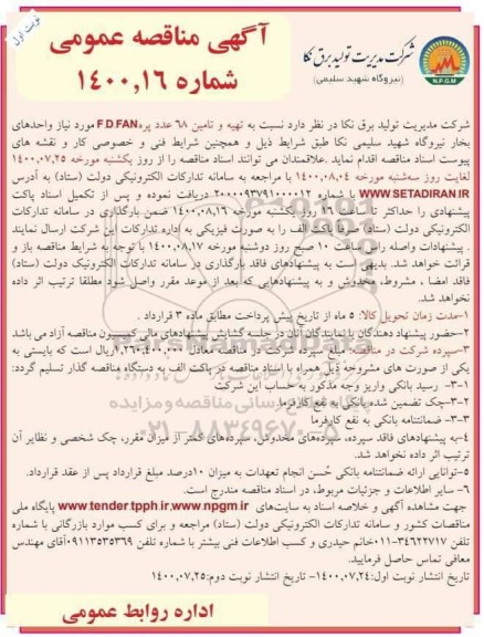 مناقصه،مناقصه تهیه و تامین 68 عدد پره F.D.FAN مورد نیاز واحدهای بخار 
