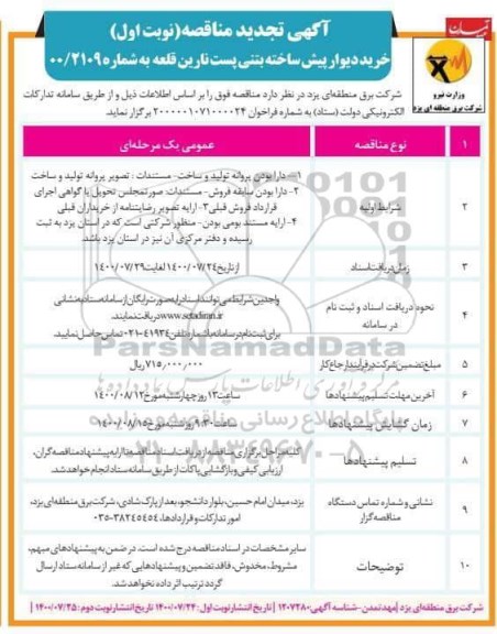مناقصه خرید دیوار پیش ساخته بتنی پست تجدید