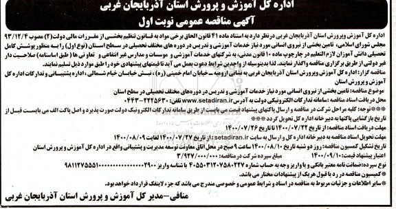  مناقصه عمومی ، مناقصه تامین بخشی از نیروی انسانی