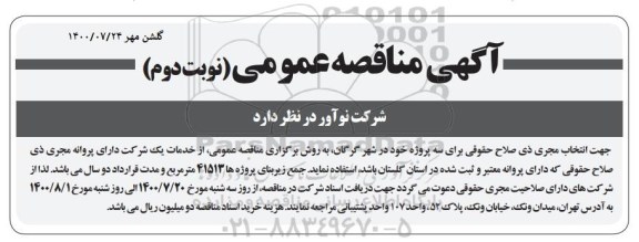 مناقصه، مناقصه  انتخاب مجری ذی صلاح حقوقی برای سه پروژه - نوبت دوم 