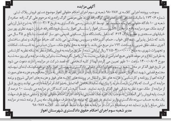  مزایده فروش پلاک ثبتی شماره 1730.6 به مساحت 192 مترمربع 