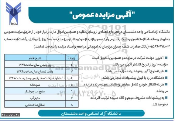 مزایده،مزایده فروش خودرو پژو پارس و...