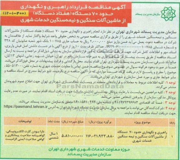 مناقصه انجام راهبری و نگهداری حدود 70 دستگاه از ماشین آلات سنگین و نیمه سنگین خدمات شهری