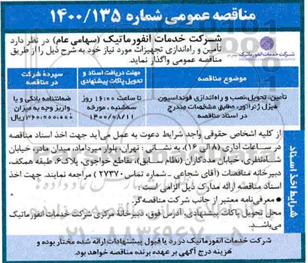 مناقصه، مناقصه تامین، تحویل، نصب و راه اندازی فونداسیون دیزل ژنراتور