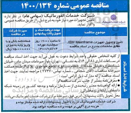مناقصه، مناقصه تامین، تحویل تجهیزات IBM Mainframe