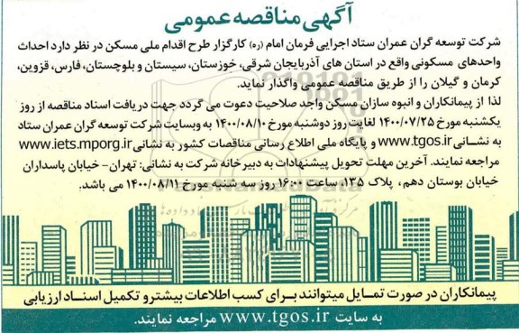 مناقصه احداث واحدهای مسکونی