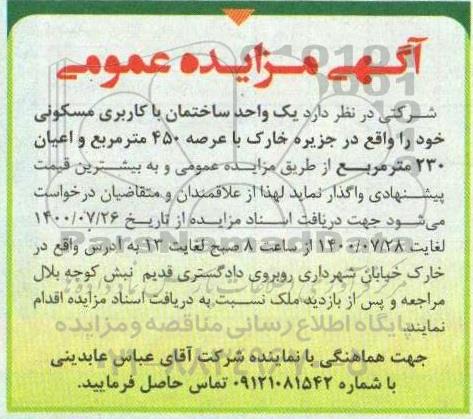 مزایده واگذاری یک واحد ساختمان با کاربری مسکونی با عرصه 450 مترمربع