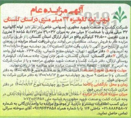 مزایده،مزایده فروش لوله گالوانیزه 32 میلی متری در استان