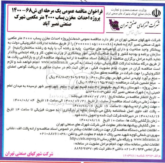 مناقصه عمومی، مناقصه عمومی پروژه احداث مخزن پساب 2000 متر مکعبی شهرک صنعتی 