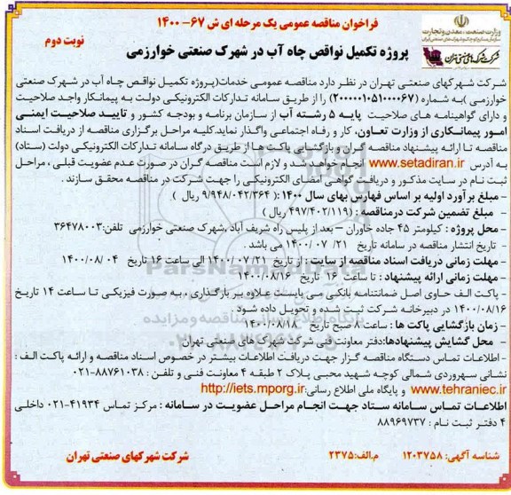 مناقصه پروژه تکمیل نواقص چاه آب در شهرک صنعتی نوبت دوم 