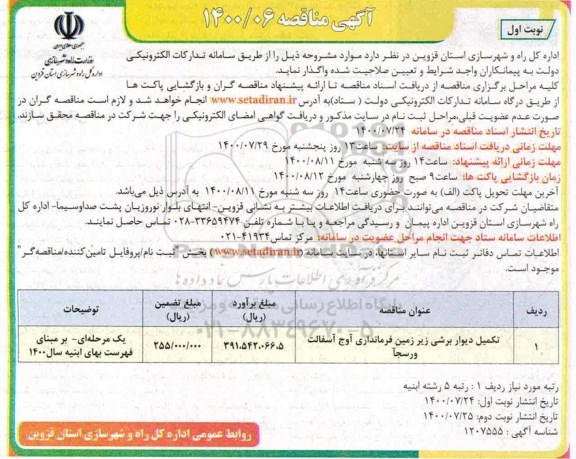 مناقصه تکمیل دیوار برشی زیرزمین فرمانداری 