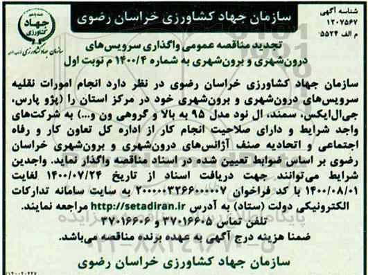 تجدید مناقصه عمومی واگذاری سرویسهای درون شهری و برون شهری 