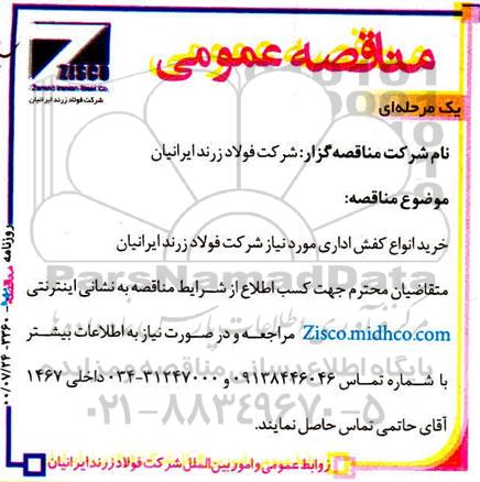 مناقصه عمومی خرید انواع کفش اداری 