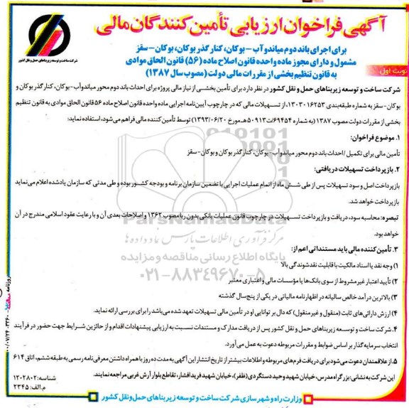 فراخوان ارزیابی تامین کننندگان مالی