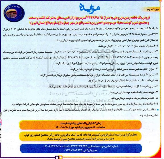 فروش یک قطعه زمین مزروعی به متراژ 442878.5 مترمربع