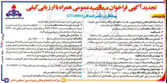 فراخوان مناقصه تامین اقلام و قطعات برقی تجهیزات استراتژیک تجدید