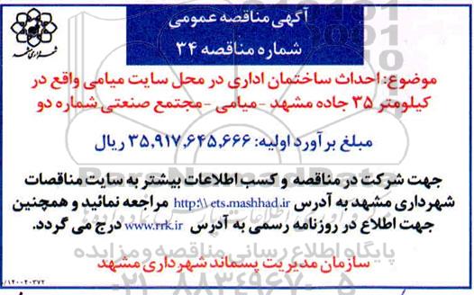 مناقصه احداث ساختمان اداری