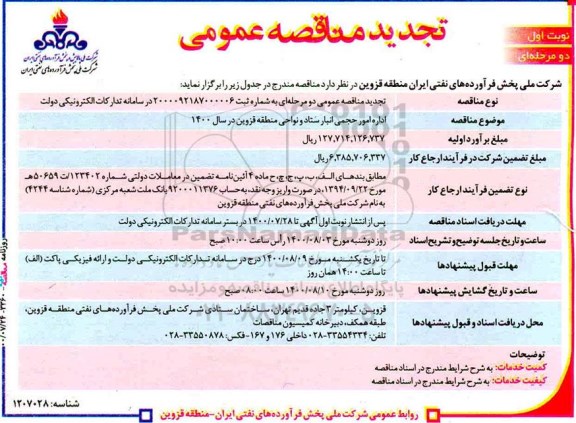 مناقصه اداره امور حجمی انبار ستاد و نواحی منطقه تجدید